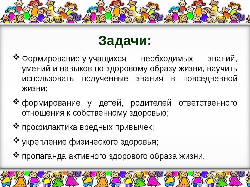 Задачи жизни. Формирование навыков ЗОЖ У школьников. Задачи формирования здорового образа жизни.. Задачи воспитания здорового образа жизни. Формирование здорового образа жизни у учащихся.