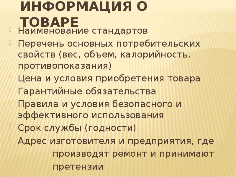 Наименование стандарта. Наименование товара перечень основных потребительских свойств. Условия приобретения товара. Сведения об основных потребительских свойствах. Перечень основополагающих стандартов.