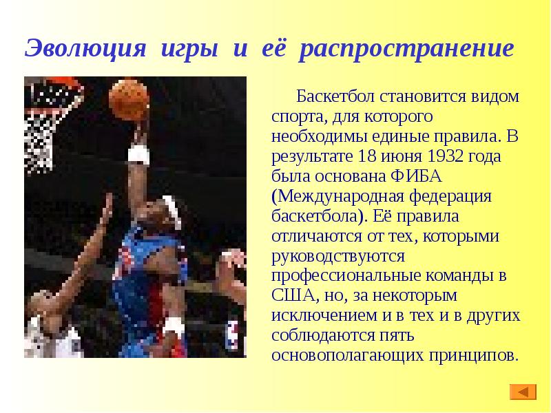 Развитие правил баскетбола. Эволюция правил игры в баскетбол. Правила спортивной игры баскетбол. Цель игры в баскетбол. Баскетбол презентация.