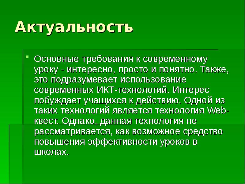 Подразумевать использование. Актуальность квеста. Актуальность веб квестов. Актуальность темы веб-квеста. Актуальность использования квестов.