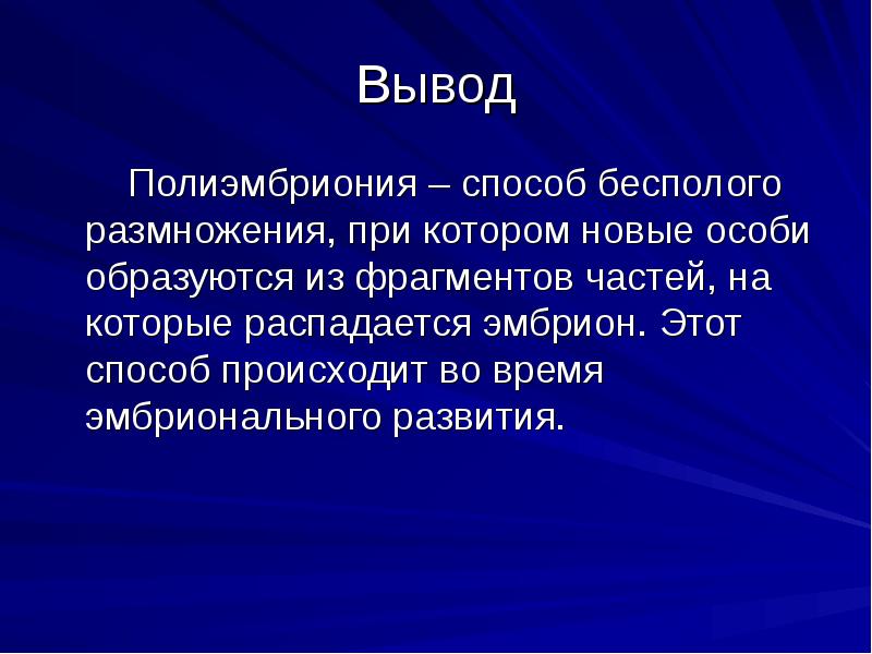 Вывод
Полиэмбриония – способ бесполого размножения, при Вывод
Полиэмбриония – способ бесполого размножения, при