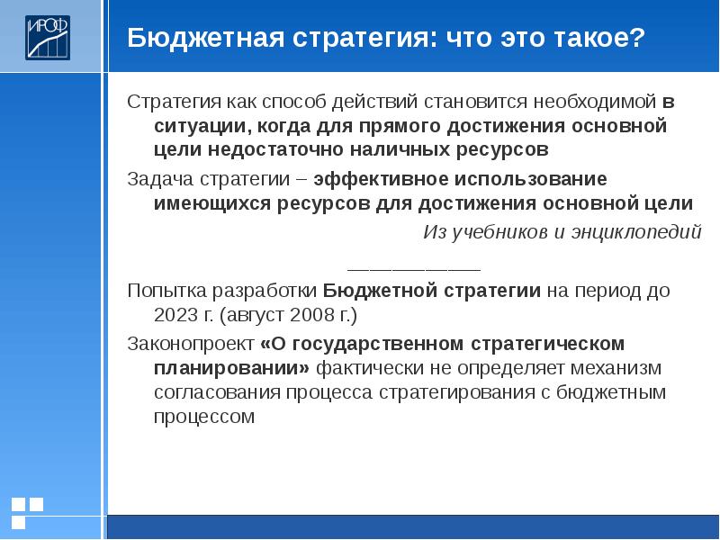 Стратегия бюджетного учреждения. Стратегия бюджетного учреждения. Бюджетный риск это. Стратегия бюджетного учреждения. Бюджетное планирование государственного бюджета.