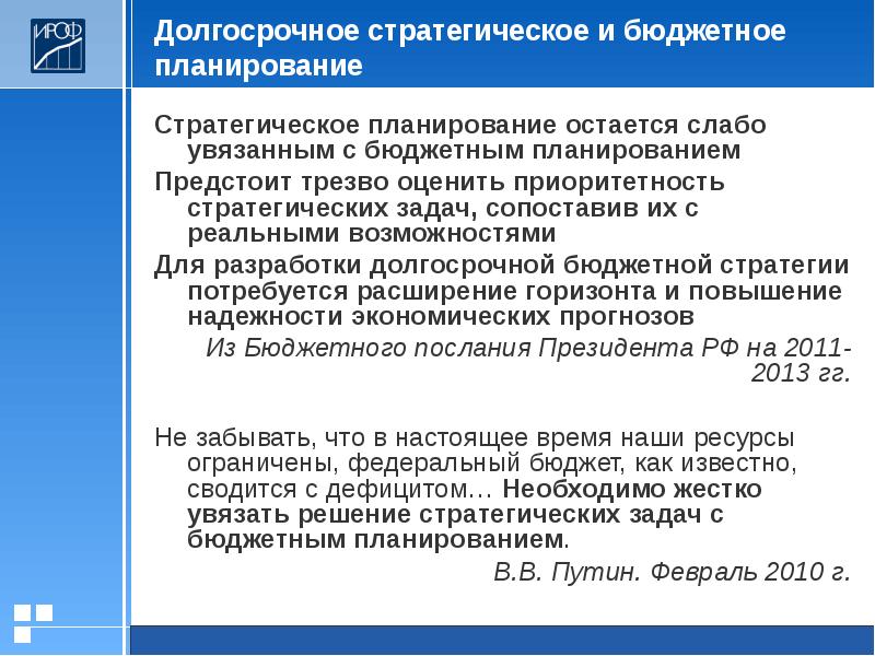Стадии регионального прогнозирования. Бюджетный прогноз на долгосрочный период. Задачи бюджетного планирования. Прогнозирование бюджета. Прогнозирование бюджета.