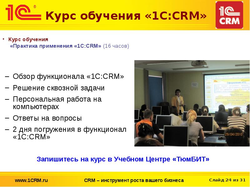 Час курс. CRM системы обучение. Программа CRM обучение. Курсы СРМ. Программа CRM научиться.