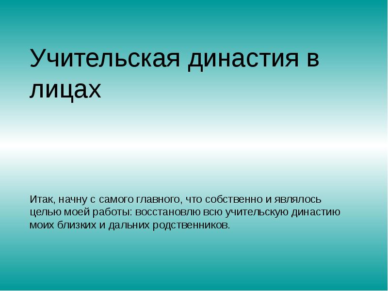 Презентация о династии учителей