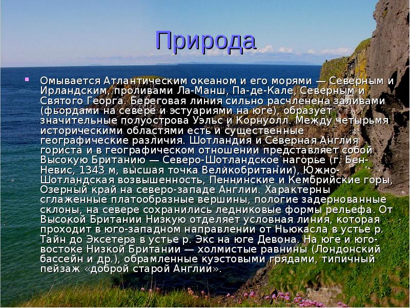 Великобритания рельеф климат. Описание природы Великобритании. Великобритания природа и ее охрана. Природа Англии описание. Природа Англии кратко.