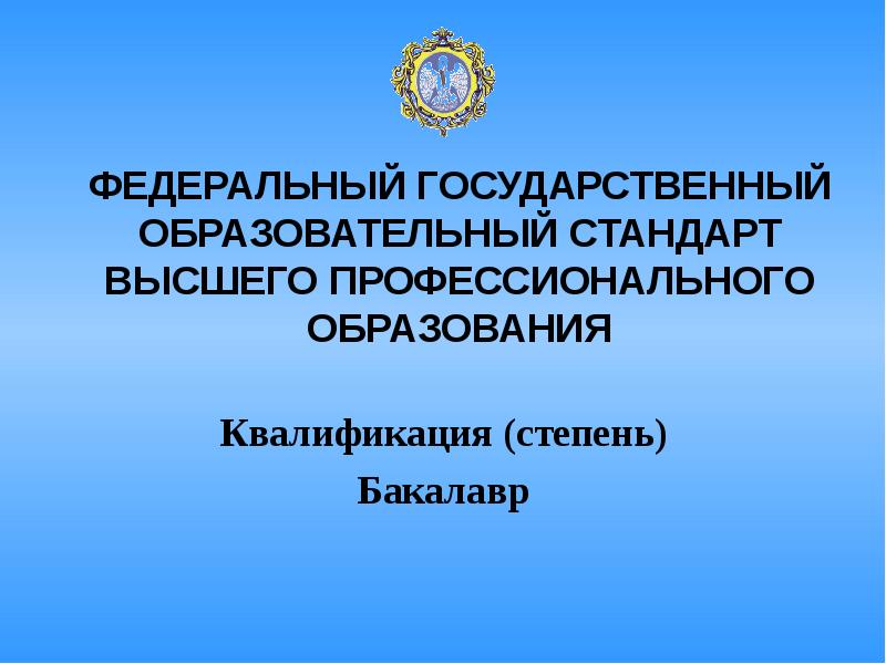 Государственного стандарта высшего образования. Государственный образовательный стандарт высшего образования. Стандарты высшего образования. ФГОС высшего профессионального образования. Государственным образовательным стандартом ВПО.