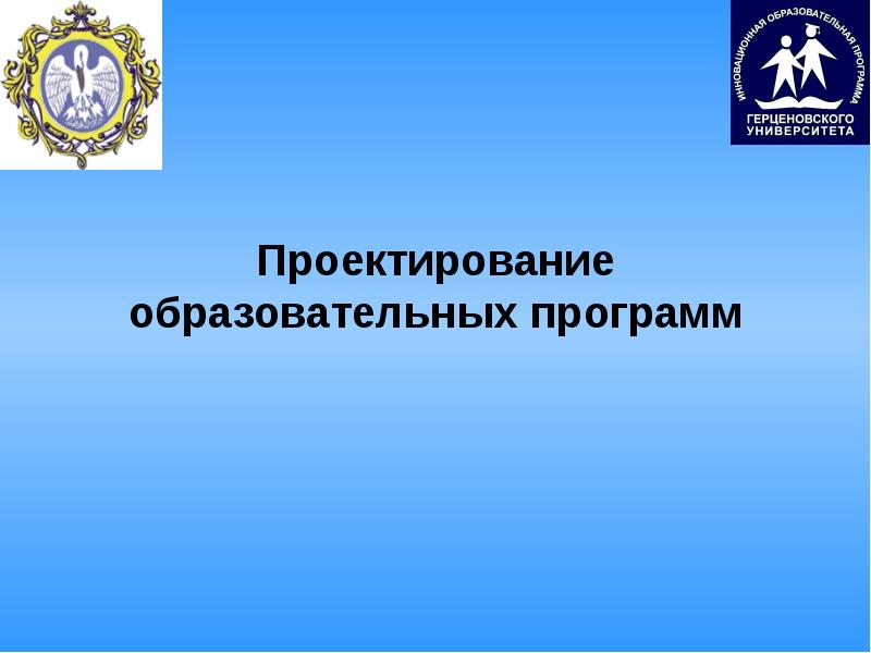 Проектирование образовательных программ