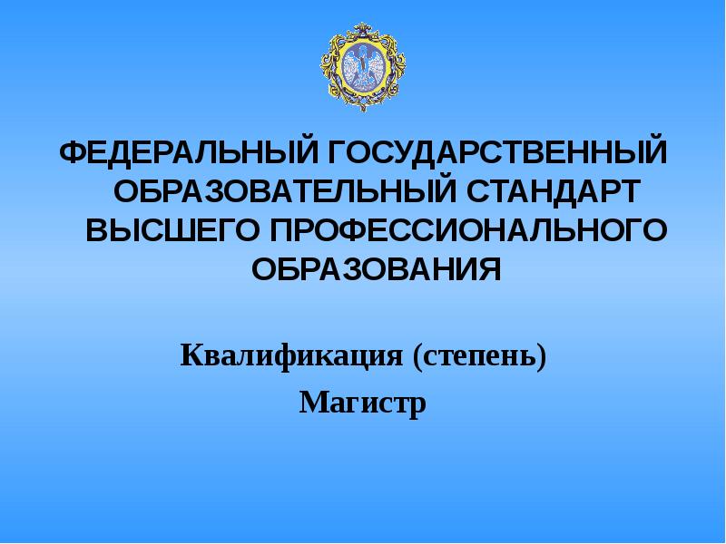 Государственный образовательный стандарт высшего образования