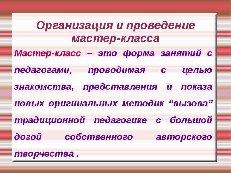 Расскажите проведение. Форма проведения мастер класса. Формы мастер класса. Риски проведения мастер- классов.