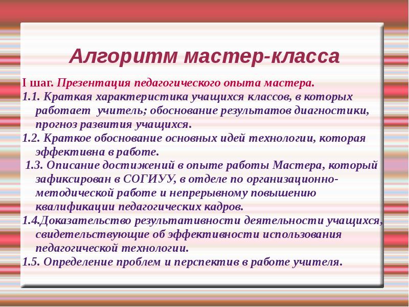 Характеристика учащихся класса. Форма проведения мастер класса. Алгоритм проведения мастер-класса. Описание мастер класса. Характеристика мастер класса.