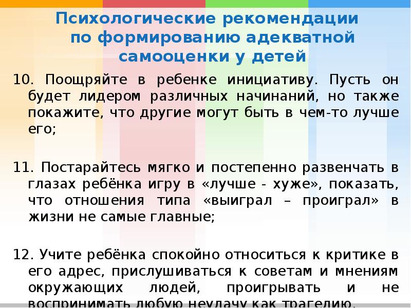 Рекомендации формирование. Рекомендации по формированию адекватной самооценки. Рекомендации ребенку по формированию адекватной самооценки. Рекомендации родителям по формированию адекватной самооценки. Формирование адекватной самооценки у дошкольников.