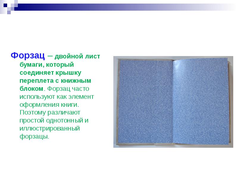 Какое форзац. Форзац. Оформление форзаца книги. Форзац учебника. Форзац лист это.