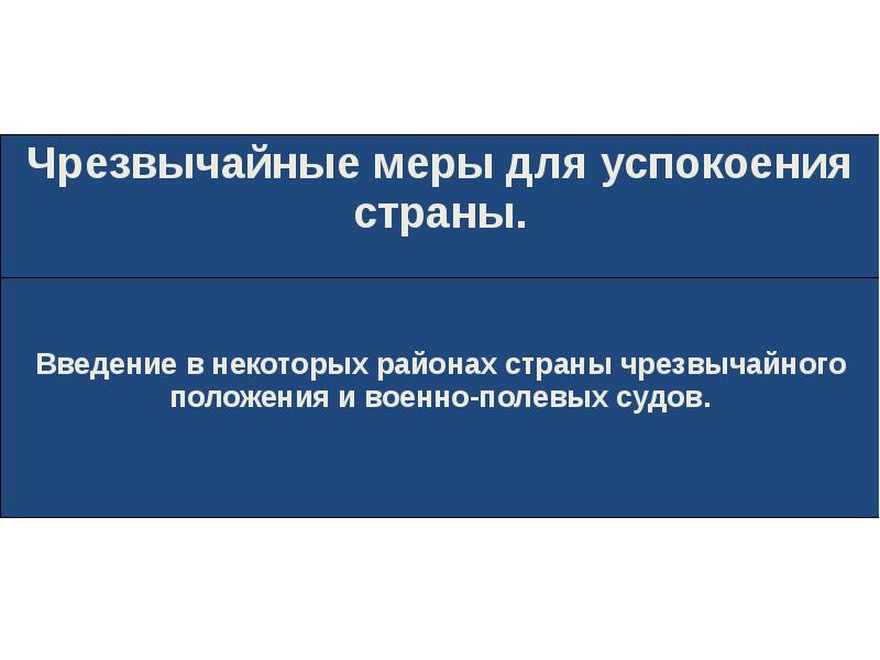 Деятельность п. Чрезвычайные меры. Чрезвычайные меры для успокоения страны при Столыпине. Назовите мероприятия направленные на успокоение государства. Умирение страны и восстановление.