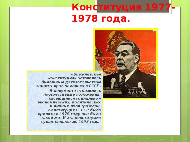 Особенности конституции 1977 года