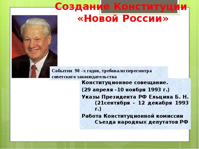 Ельцин 21 сентября 1993