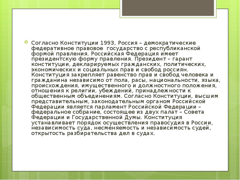 Согласно конституции государством является демократическим федеративным