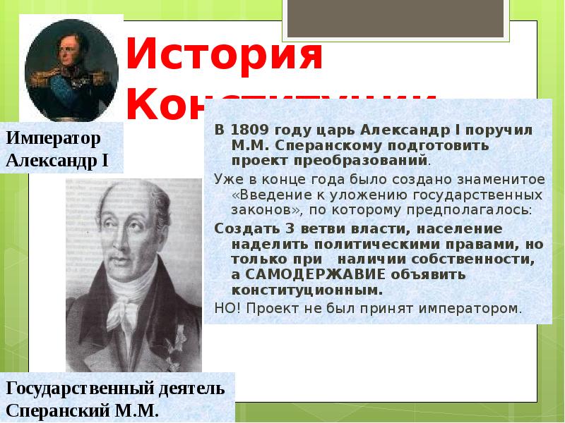 В 1818 г подготовить проект российской конституции было поручено