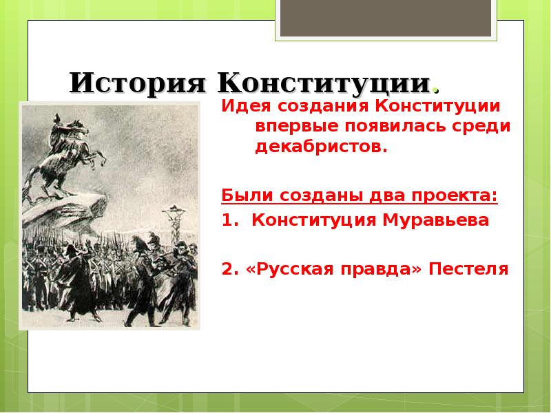 История появления конституции рф презентация