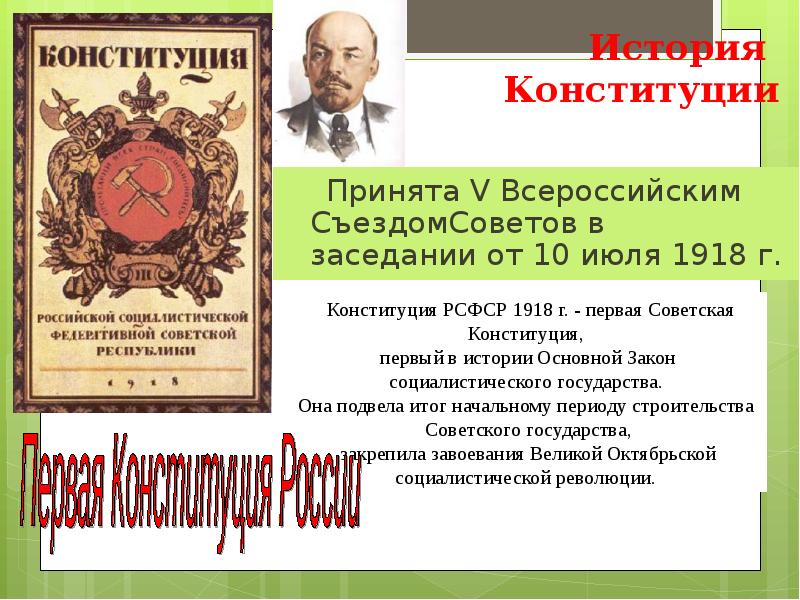 Конституция рсфср была принята в каком году. История Конституции. Первая Конституция в истории России.