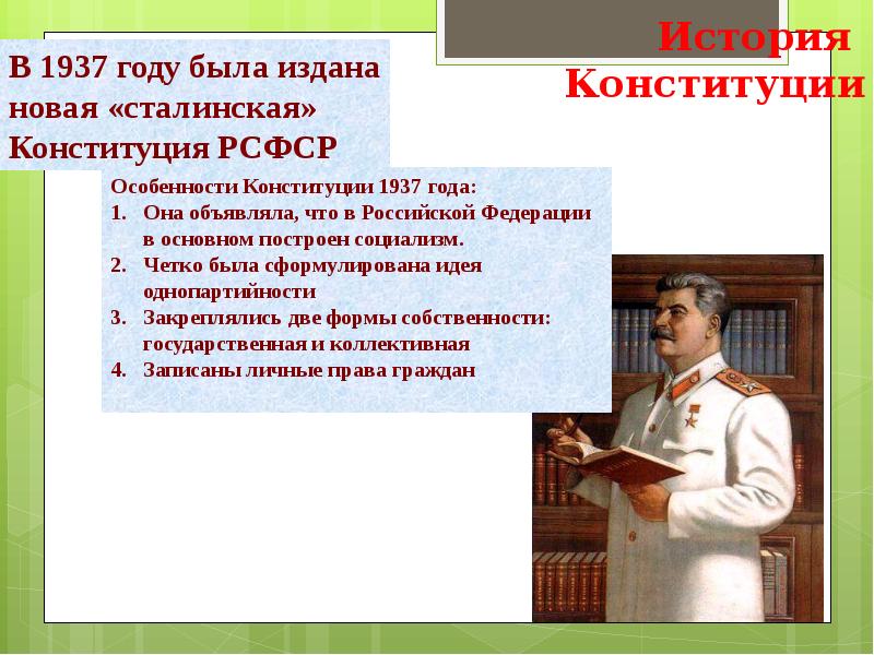 Конституция 1937 года презентация