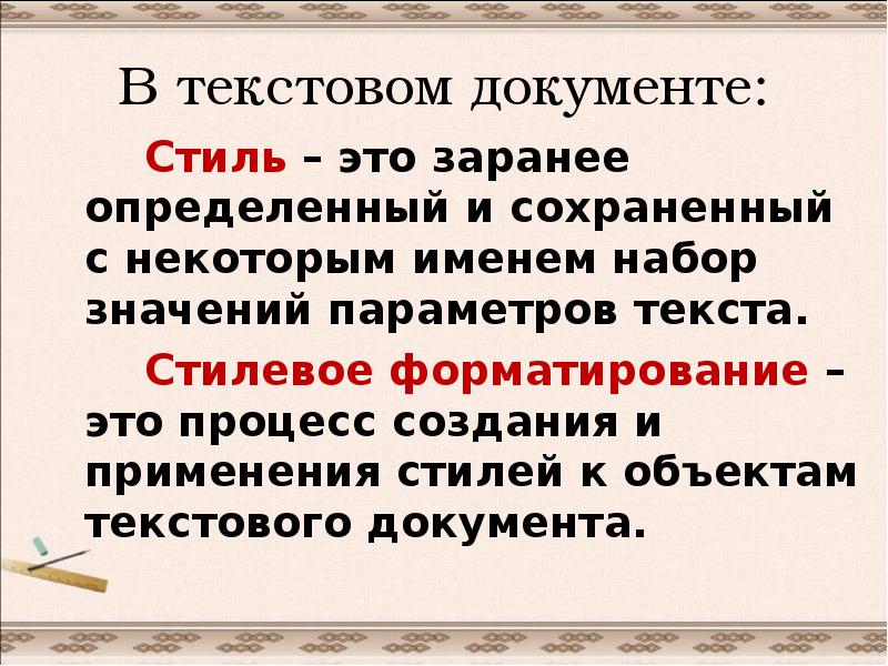 Стиль документа. Стиль текстового документа это. Стилистическое форматирование. Какие преимущества имеет стилевое форматирование. Смысл стилевого форматирования.