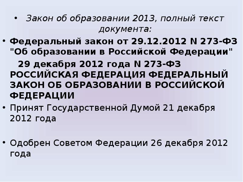 Закон образования декабрь 2012. Закон об образовании 2013 года. Новый закон об образовании 2013. Статья закона РФ от 29 декабря 2013 года 273-ФЗ об образовании. Статья об образовании ФЗ 273 В РФ 2013 Г.