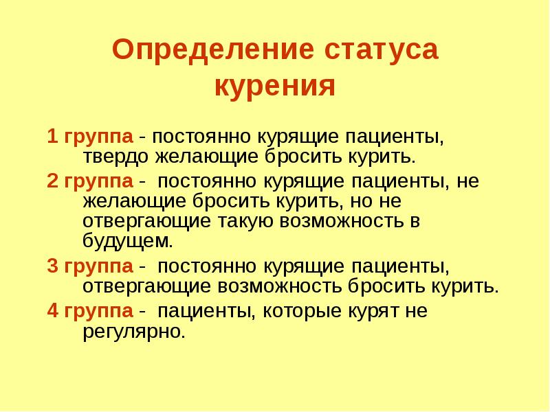 Что такое курение определение. Табакокурение это определение. Оценка статуса курения. Статус курения определить.