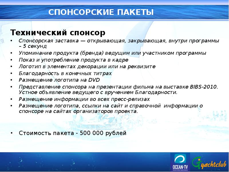 Виды спонсоров. Спонсорский пакет. Спонсорские пакеты на мероприятиях. Спонсорский пакет пример. Виды спонсорских пакетов.