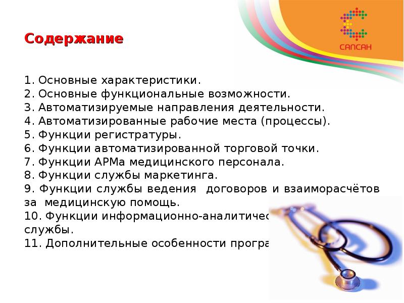 Содержание Основные характеристики. Основные функциональные возможности. Автоматизируемые направления