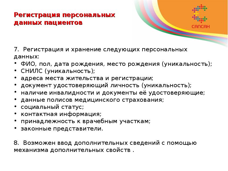 Регистрация персональных данных пациентов 7. Регистрация и хранение следующих персональных