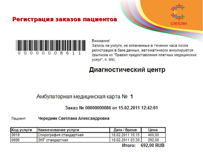 Регистрация заказов пациентов 4. Заказанные услуги могут помечаться отметкой CITO. 5.
