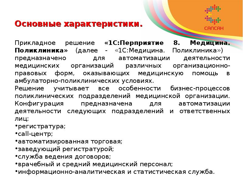 Основные характеристики. Прикладное решение «1С:Перприятие 8. Медицина.</p><p> Поликлиника» (далее -