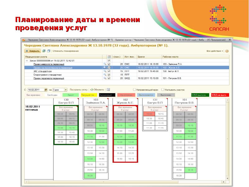 Планирование даты и времени проведения услуг