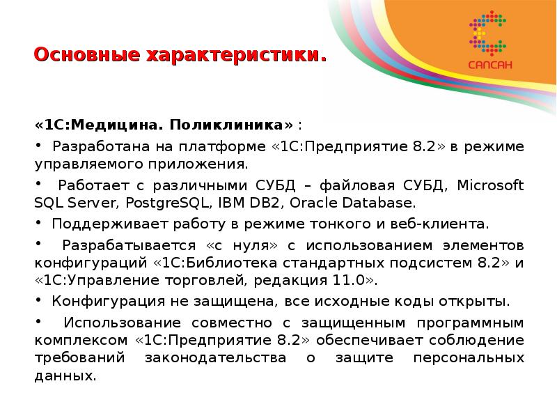 Основные характеристики. «1С:Медицина. Поликлиника» : Разработана на платформе «1С:Предприятие