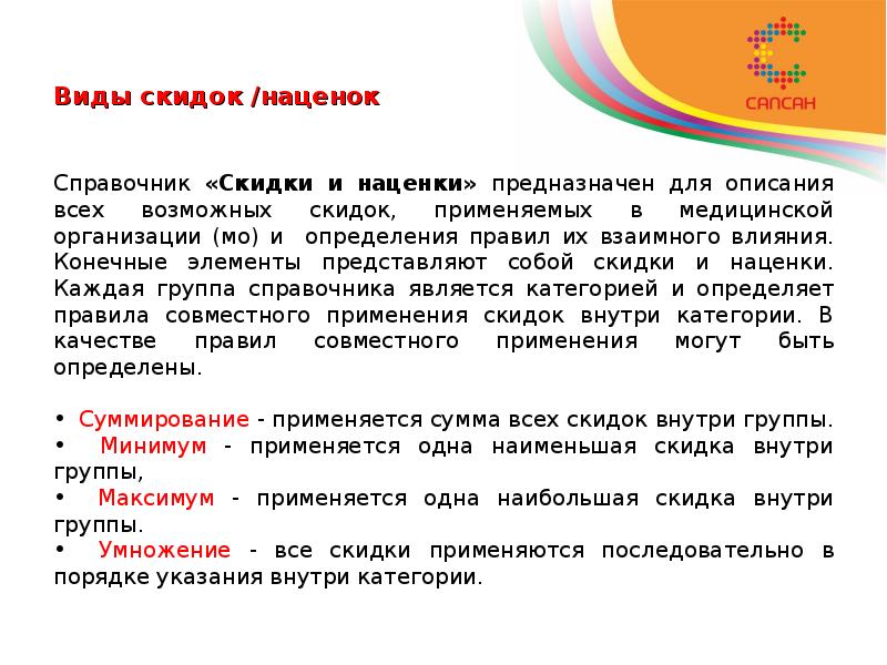 Виды скидок /наценок Справочник «Скидки и наценки» предназначен для описания всех