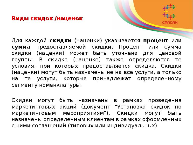 Виды скидок /наценок Для каждой скидки (наценки) указывается процент или сумма