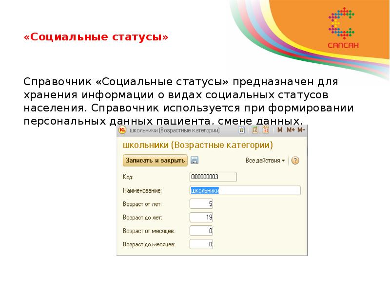 «Социальные статусы» Справочник «Социальные статусы» предназначен для хранения информации о