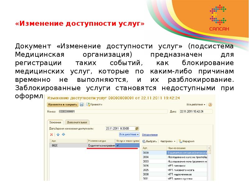 «Изменение доступности услуг» Документ «Изменение доступности услуг» (подсистема Медицинская организация)
