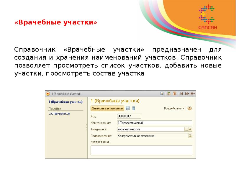 «Врачебные участки» Справочник «Врачебные участки» предназначен для создания и хранения