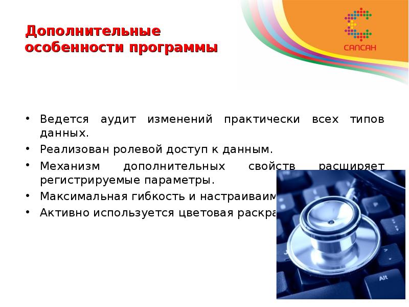 Дополнительные особенности программы Ведется аудит изменений практически всех типов данных. Реализован