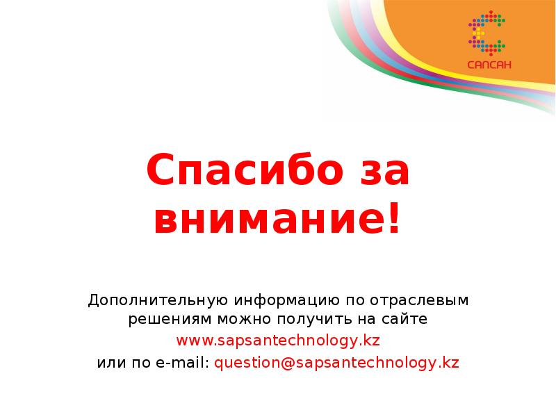 Спасибо за внимание! Дополнительную информацию по отраслевым решениям можно получить