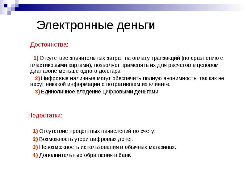 Достоинства и недостатки денег в прошлом. Преимущества и недостатки электронных денег. Преимущества электронных денег. Недостатки электронных денег. Преимущества и недостатки наличных.