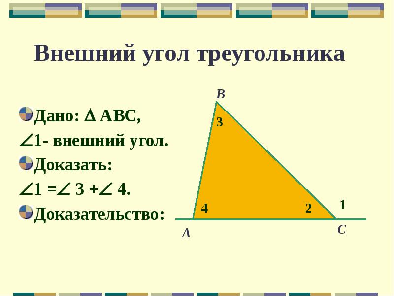 Как доказать угол. Доказать угол c = v. Как доказать смежность углов доказать.