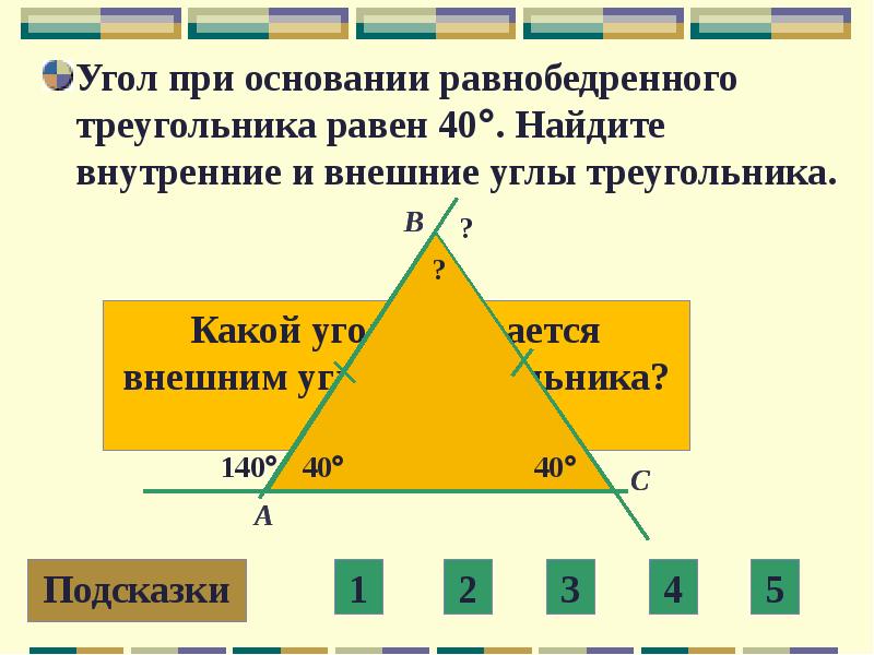 Найдите внешние углы равнобедренного треугольника если один из внутренних углов равен 114 с чертежом