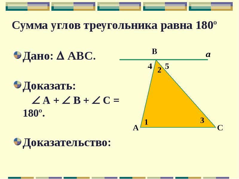 Сумма углов треугольника равна 180. Сумма углов треугольника доказательство. Доказательство что сумма углов треугольника равна 180. Внешний угол треугольника равен сумме его внутренних углов. Доказательство сумма углов треугольника равна 180 градусов