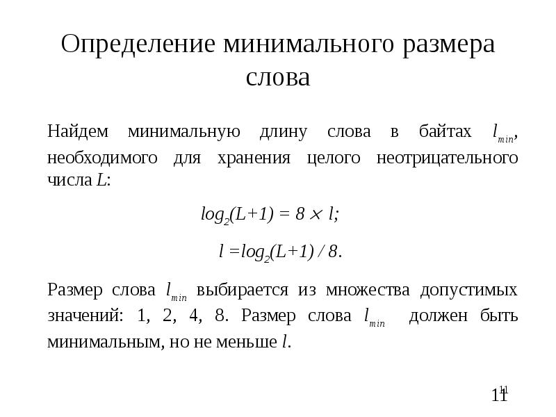 Определить 11. Минимальная длина слова это. Минимальная длина текста. Минимальная длина пароля формула. Как определить минимальную работу.