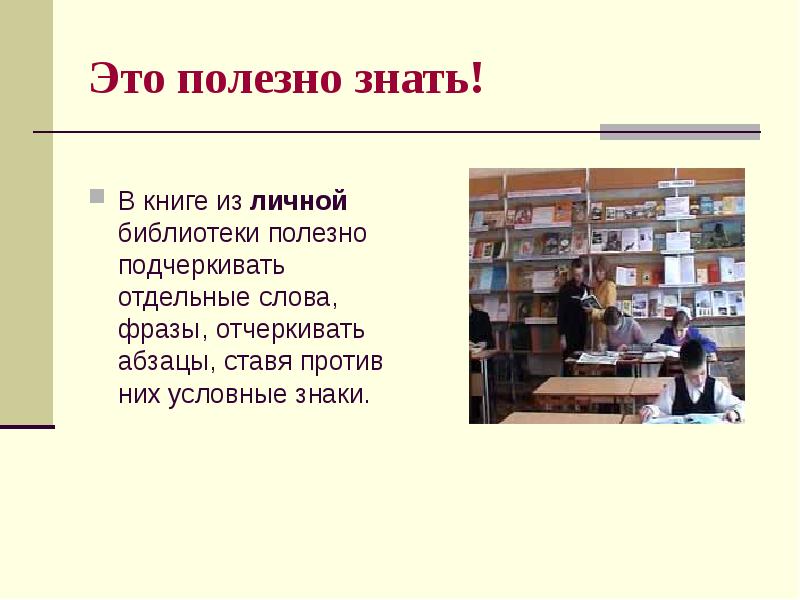 Полезно знать. Полезно знать каждому. Интересно и полезно знать. Это полезно знать получив книгу в библиотеке.