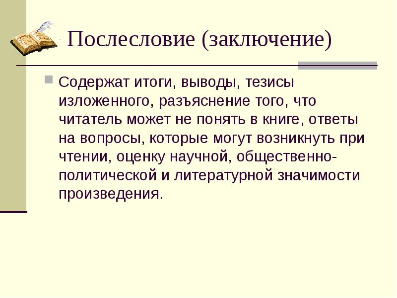 Заключение содержит. Послесловие в книге. Выводы содержат. Послесловие это в литературе. Послесловие в книге пример.