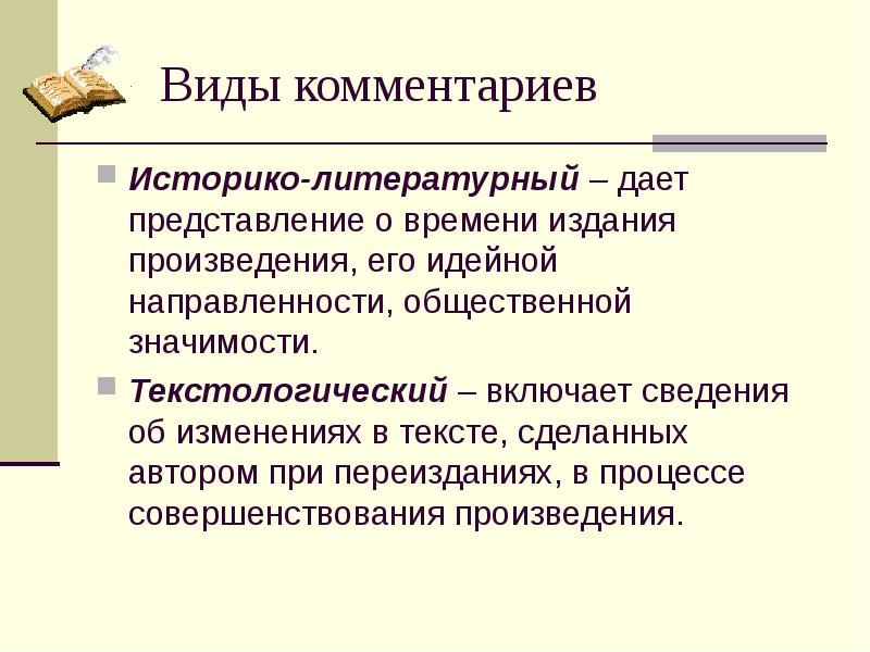 Виды комментариев. Текстологический комментарий. Идейная направленность общество.